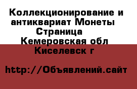 Коллекционирование и антиквариат Монеты - Страница 2 . Кемеровская обл.,Киселевск г.